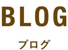 BLOG ブログ