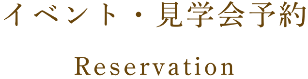 イベント・見学会のご予約 Reservation