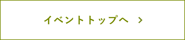 イベントトップ