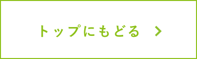 トップにもどる