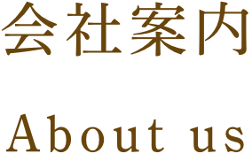 会社案内 ABOUT US