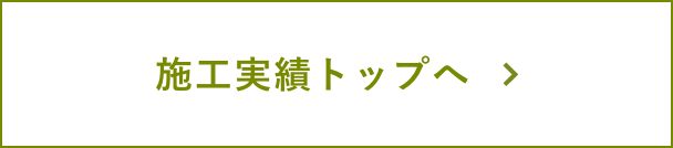 施工実績トップへ