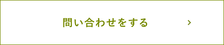 お問い合わせをする