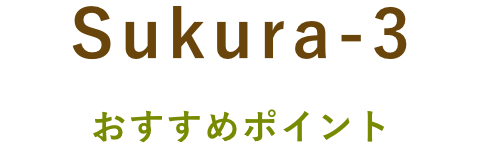 Sukura-3 おすすめポイント