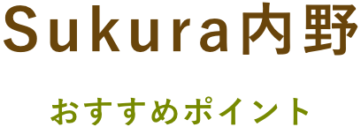 Sukura内野 おすすめポイント