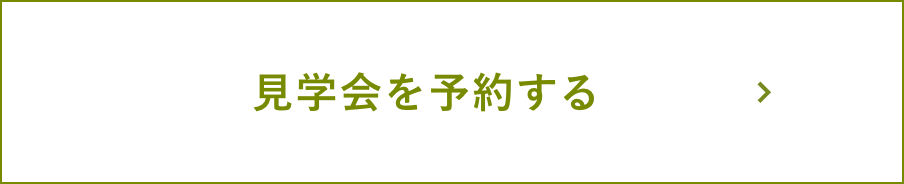 見学会を予約する