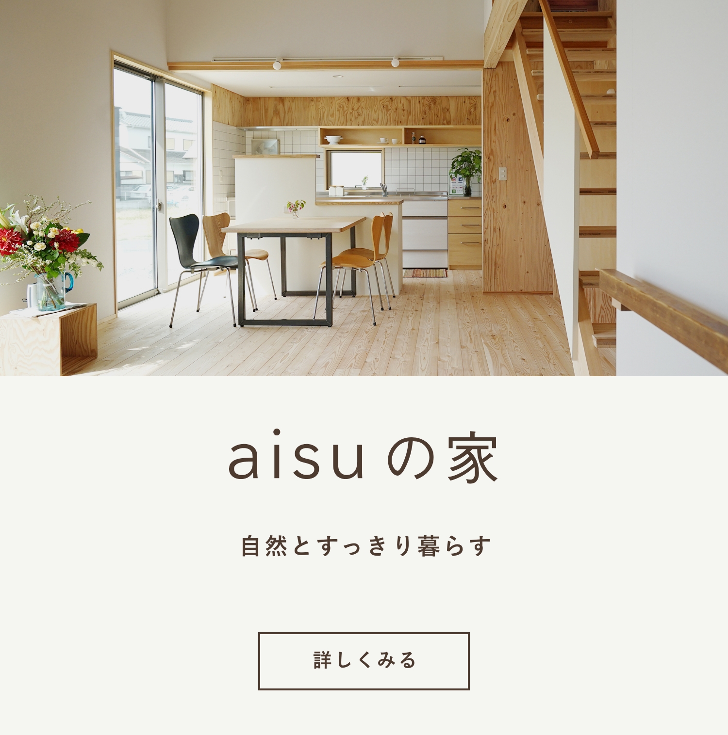 aisuの家