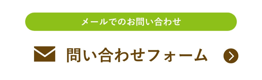 問い合わせフォーム