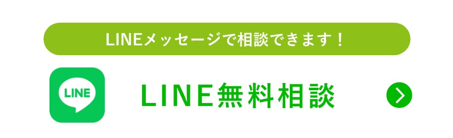 LINE無料相談