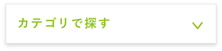 カテゴリから探す