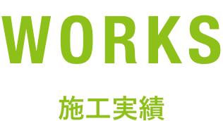 WORKS 施工実績