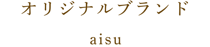 オリジナルブランド aisu