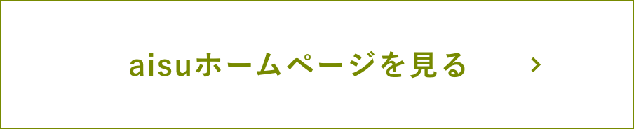 aisuホームページを見る