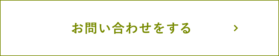 お問い合わせをする