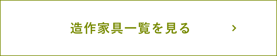 造作家具一覧を見る