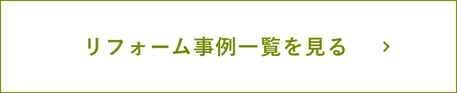 リフォーム事例一覧を見る