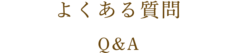 よくある質問 Q&A