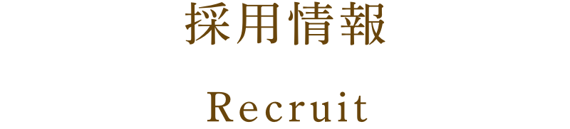 採用情報 Recruit