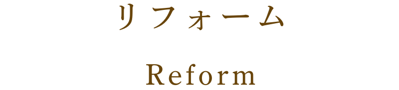 リフォーム Reform