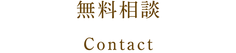 無料相談 Contact