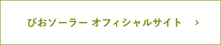 びおソーラーオフィシャルホームページへ