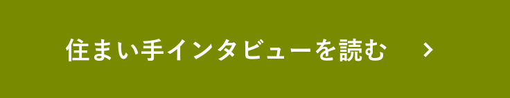 住まい手インタビューを読む