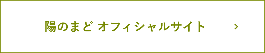 陽のまどホームページへ