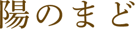 陽のまど